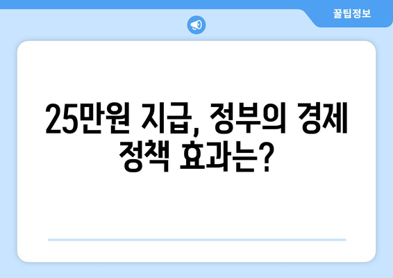 25만원 특별지급금으로 경제 회복 지원하기