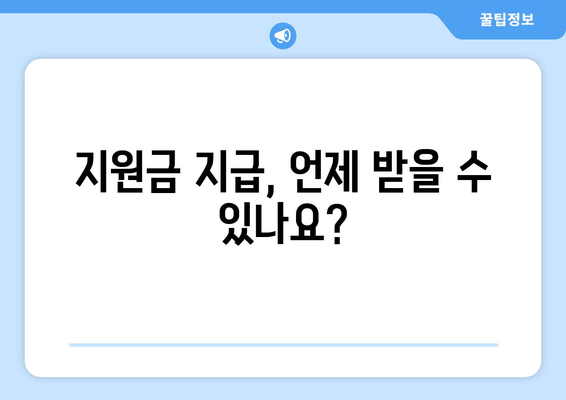 일상생활 지원금 25만원: 신청 방법 및 절차 가이드