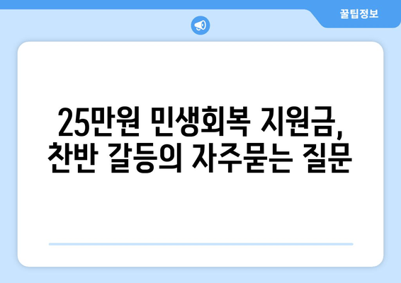 25만원 민생회복 지원금, 찬반 갈등