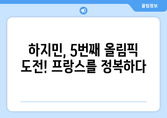 올림픽 5회 연속 도전! 한국 요트의 전설, 하지민 프랑스 정복