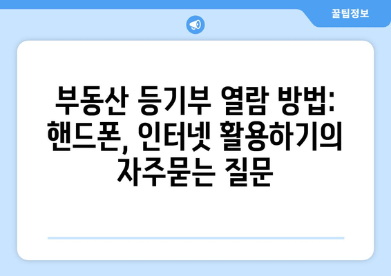 부동산 등기부 열람 방법: 핸드폰, 인터넷 활용하기