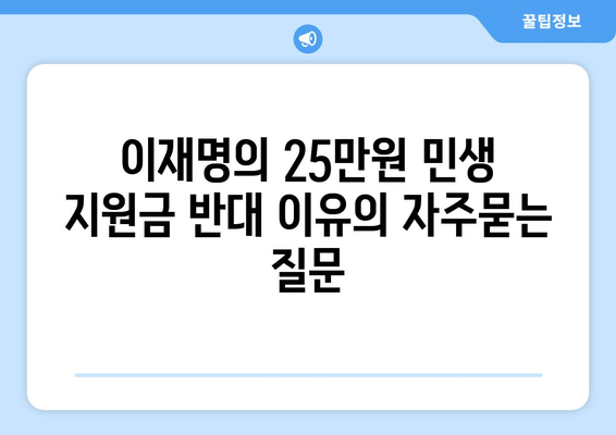 이재명의 25만원 민생 지원금 반대 이유