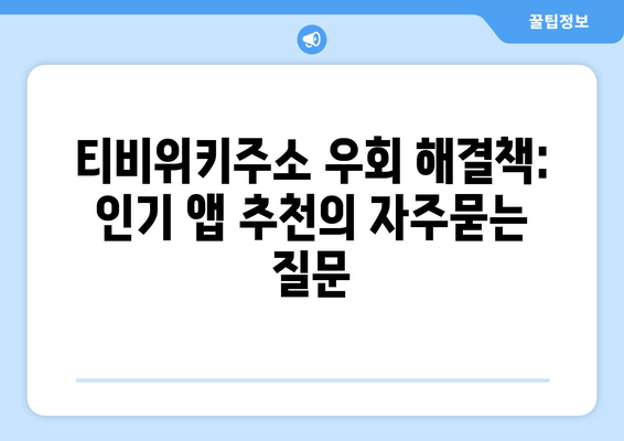 티비위키주소 우회 해결책: 인기 앱 추천