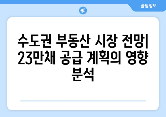 수도권 부동산 시장 전망: 23만채 공급 계획의 영향 분석