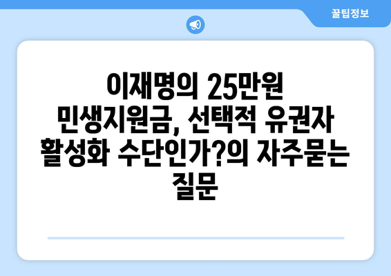 이재명의 25만원 민생지원금, 선택적 유권자 활성화 수단인가?