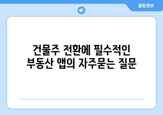 건물주 전환에 필수적인 부동산 앱