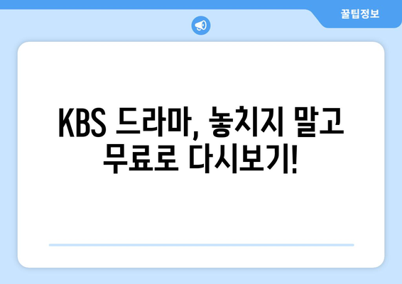 KBS 드라마 무료 다시보기, 실시간 시청까지