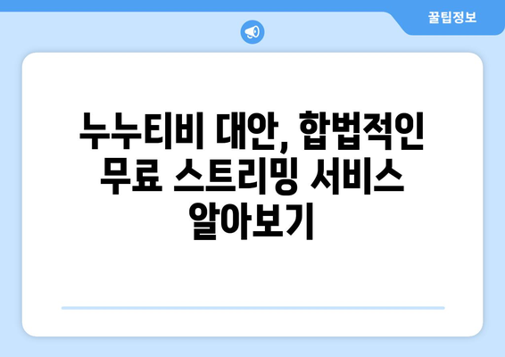 누누티비 대체 무료 사이트: 광고 없는 드라마 및 영화