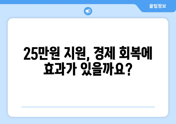 경제적 취약 계층 지원을 위한 25만원 민생회복 지급 가능성