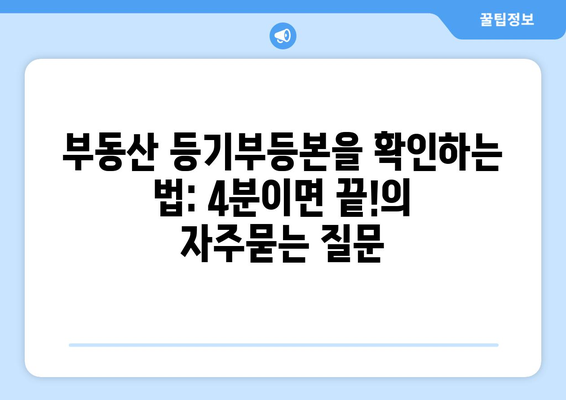 부동산 등기부등본을 확인하는 법: 4분이면 끝!