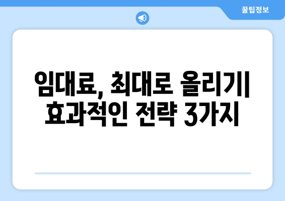 임대 수익률 극대화를 위한 전략