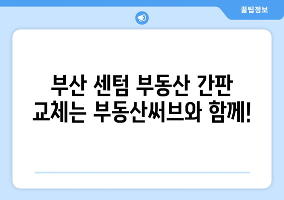 부산에서 부동산 간판 교체: 부동산써브 센텀