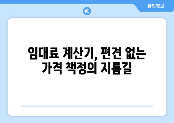 임대료 설정에서 편견 제거: 임대료 계산기 활용