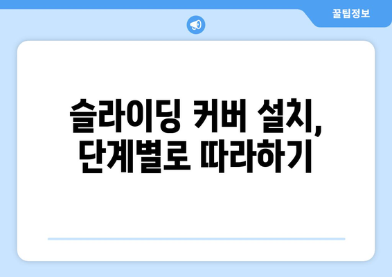 레스턴 스포츠튜닝을 위한 슬라이딩 커버 설치 가이드