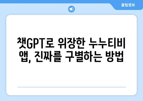 챗GPT를 활용한 누누티비 앱 사기 조심하기