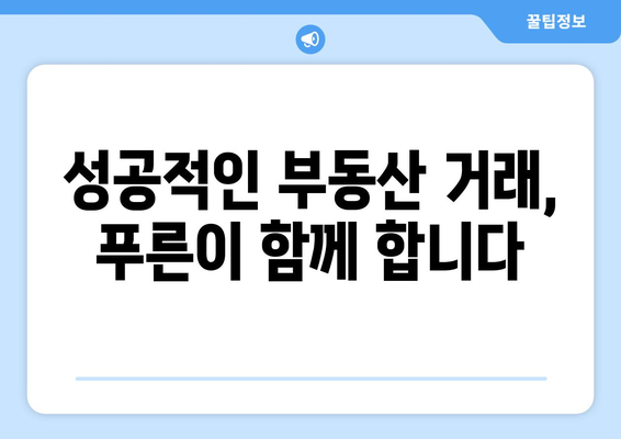 부동산 뱅크 푸른 공인 중개사 사무소 소개