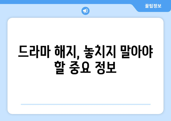 한 달 무료 체험 후 드라마 해지 방법