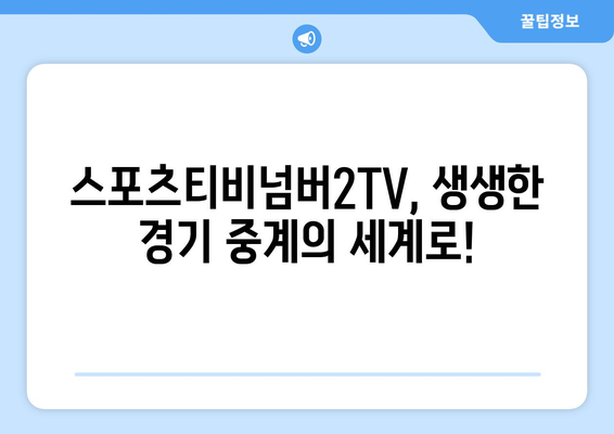 스포츠티비넘버2TV 소개