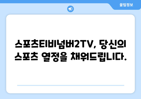 스포츠티비넘버2TV 소개