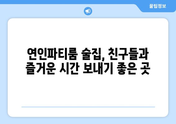 "연인파티룸"에서 단체 모임: 술집 추천