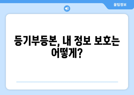 부동산 등기부등본 발급 및 열람 방법, 무료가 아니다!