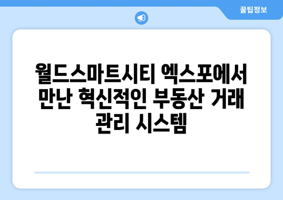 부동산원을 위한 부동산 거래 관리 시스템 소개: 월드스마트시티 엑스포 참고