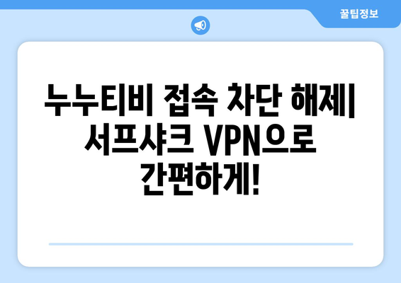 VPN 서프샤크로 누누티비 우회 시청하는 방법