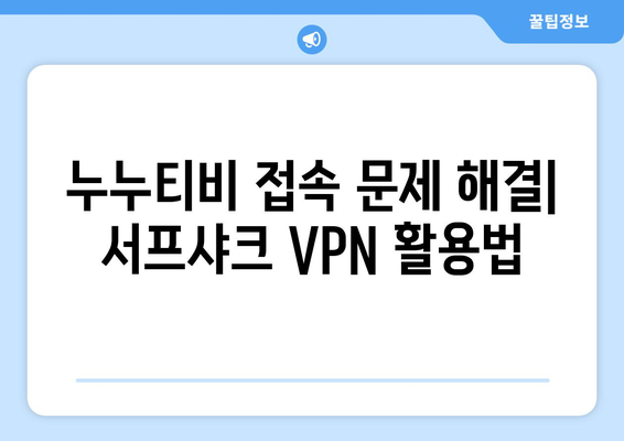 VPN 서프샤크로 누누티비 우회 시청하는 방법