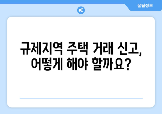 규제지역 주택 거래시 부동산 거래 신고 의무 사항