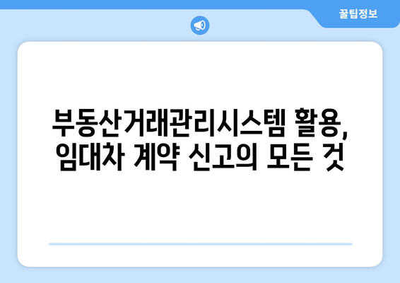 주택 임대차 계약 온라인 신고를 위한 부동산거래관리시스템