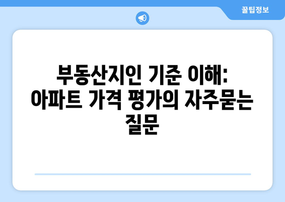 부동산지인 기준 이해: 아파트 가격 평가