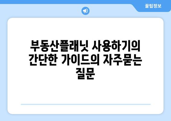 부동산플래닛 사용하기의 간단한 가이드