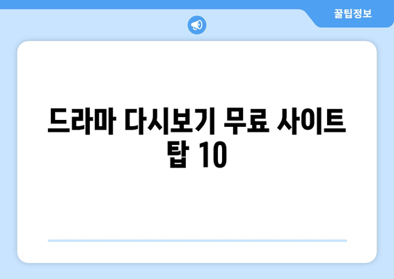 드라마다시보기 무료사이트 탑 10