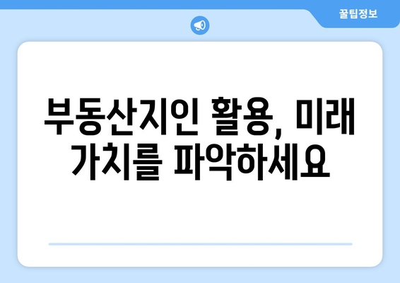 부동산지인으로 주거 가치 분석하기