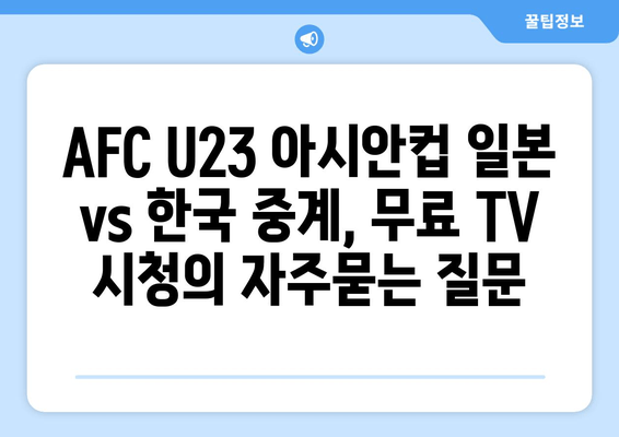 AFC U23 아시안컵 일본 vs 한국 중계, 무료 TV 시청