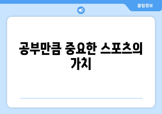 스포츠와 교육