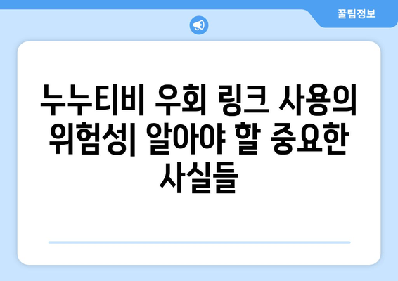 누누티비 우회 링크: 사용 중 주의 사항