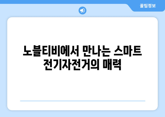 노블티비에서 만나는 스마트 전기자전거의 매력