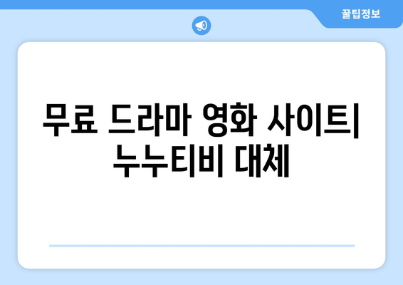 무료 드라마 영화 사이트: 누누티비 대체