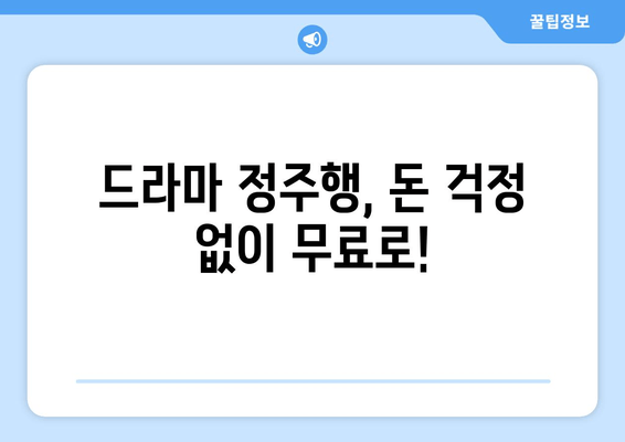 드라마 전 에피소드 무료로 다시 보는 꿀팁