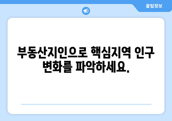 핵심지 인구수 분석을 위한 부동산지인 활용