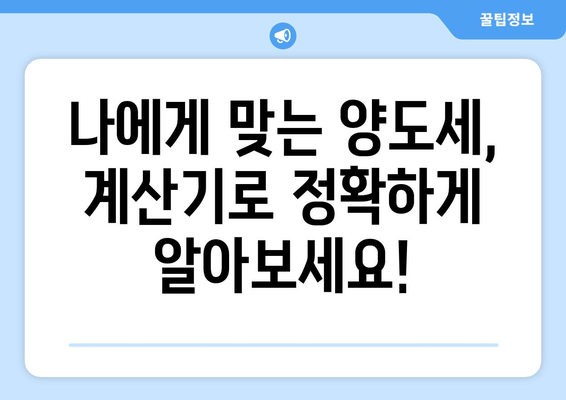 아파트 양도세 계산기로 양도소득세 간편 계산