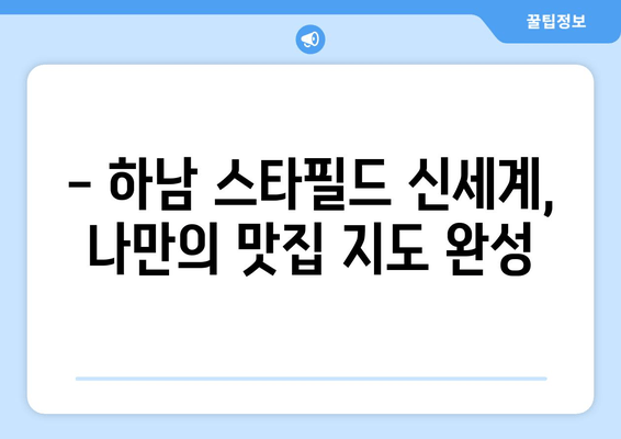 하남 스타필드 맛집 추천: 신세계