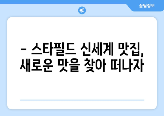 하남 스타필드 맛집 추천: 신세계