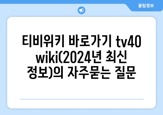 티비위키 바로가기 tv40 wiki(2024년 최신 정보)