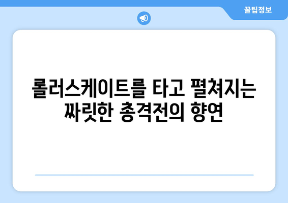 롤러스케이트, 총, 그리고 낭만: 롤러드롬 리뷰