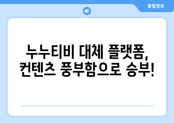 누누티비 대체 OTT 플랫폼