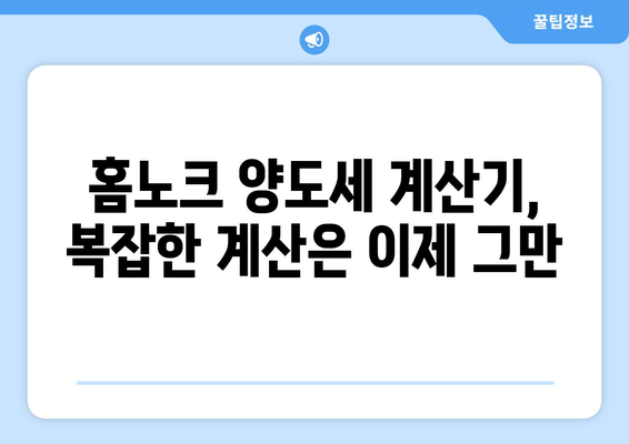 홈노크 양도세 계산기로 부동산 양도소득세 쉽게 계산하기