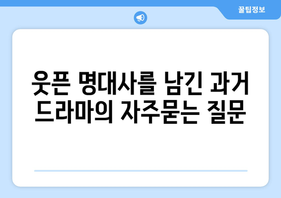 웃픈 명대사를 남긴 과거 드라마