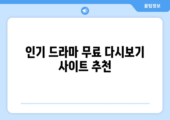 **드라마 다시보기 무료 사이트 탑 10**